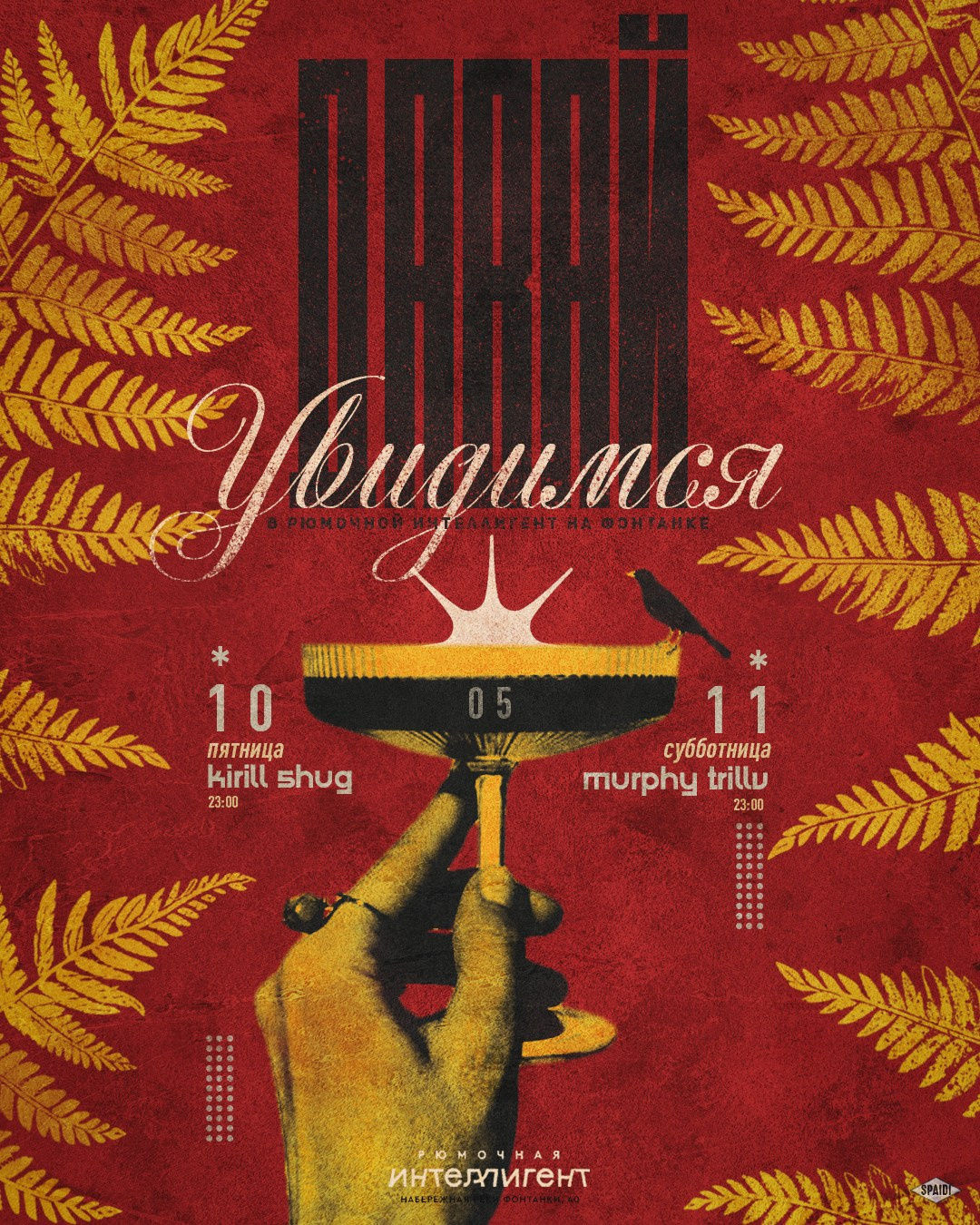 ДАВАЙ УВИДИМСЯ. Spaidi Design | Graphic Design