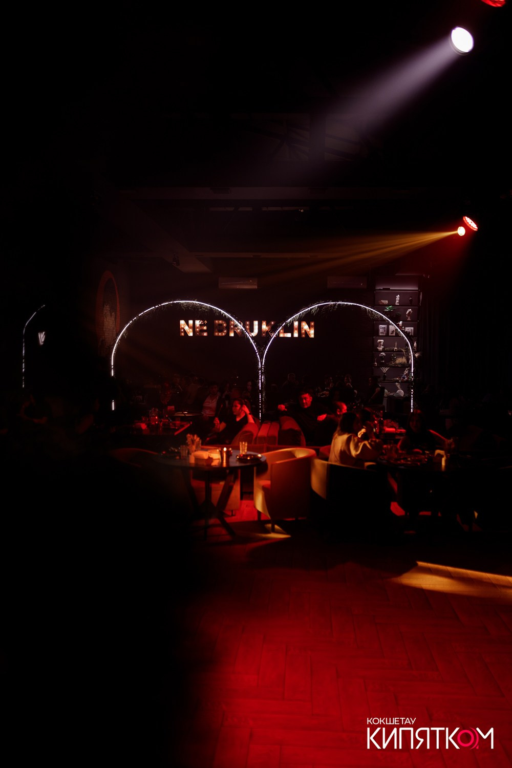 NE BRUKLIN. КИПЯТКОМ КОКШЕТАУ