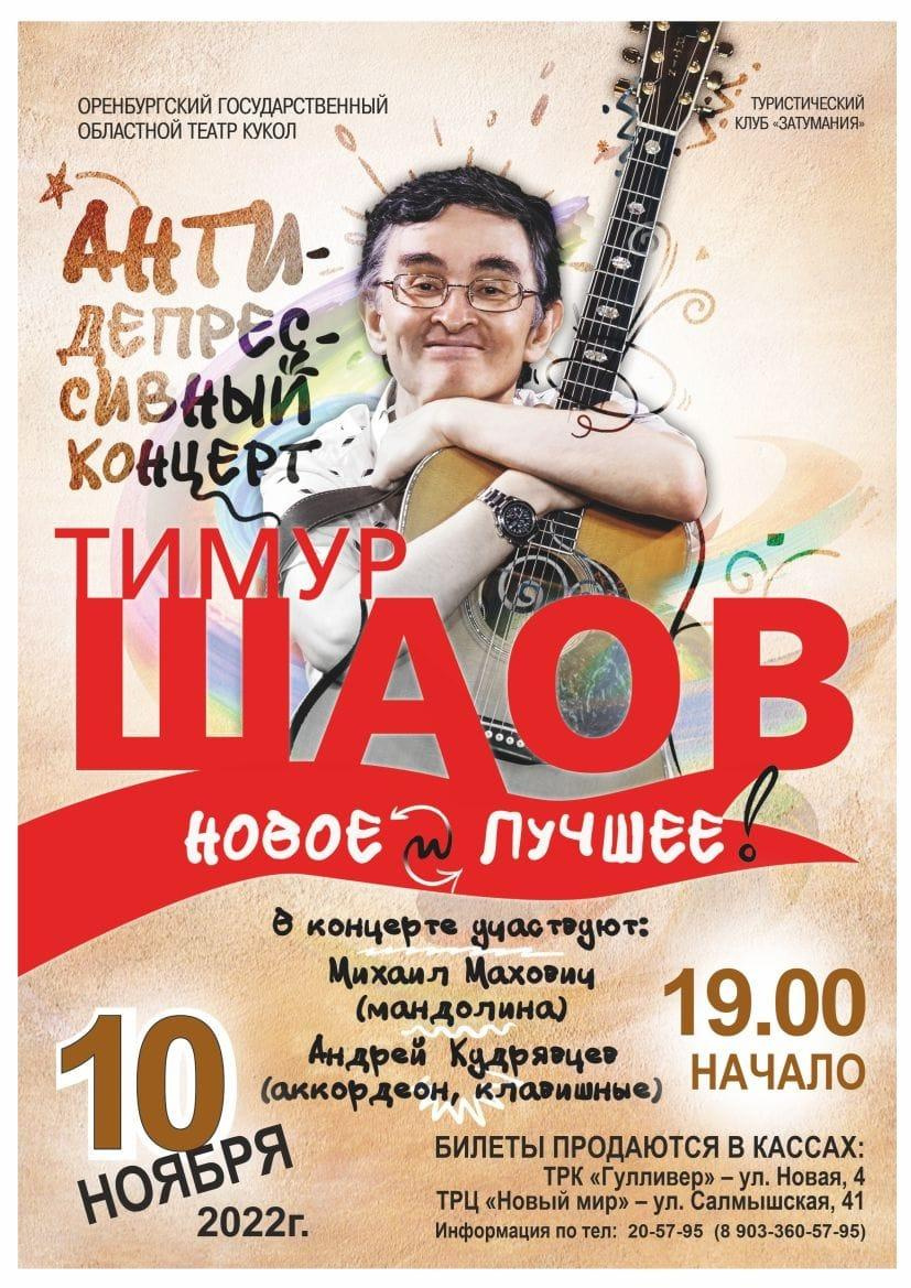 Тимур Шаов Оренбурге. 10.11.2022. Валерий Логачев. Фото, музыка, видео — для души