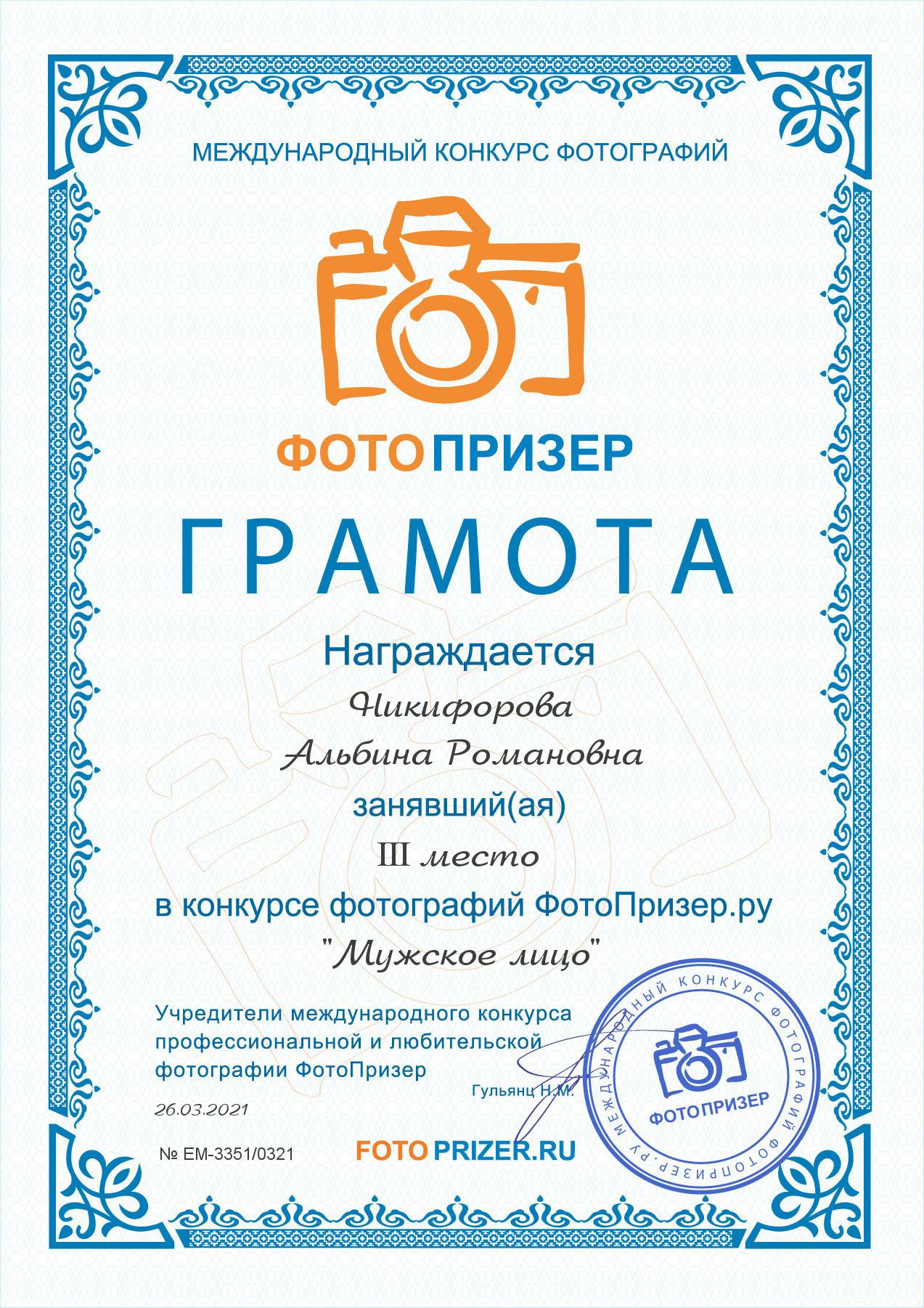 Мои достижения. Фотограф для вас и вашего бизнеса в Москве Альбина Никифоров