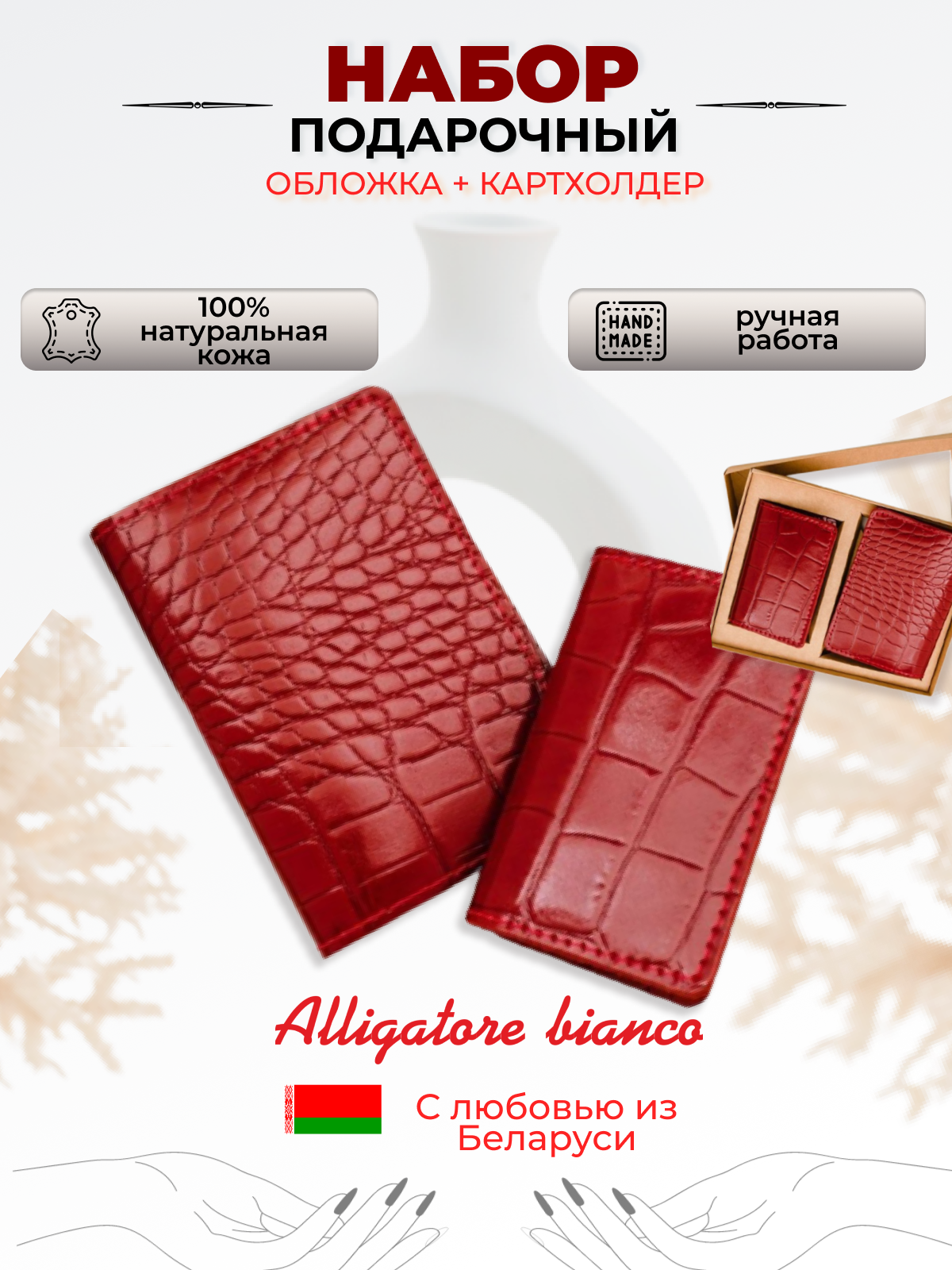 Подарочный набор Модель № 1. Бренд Alligatore Biaco — это изящные изделия из натуральной кожи