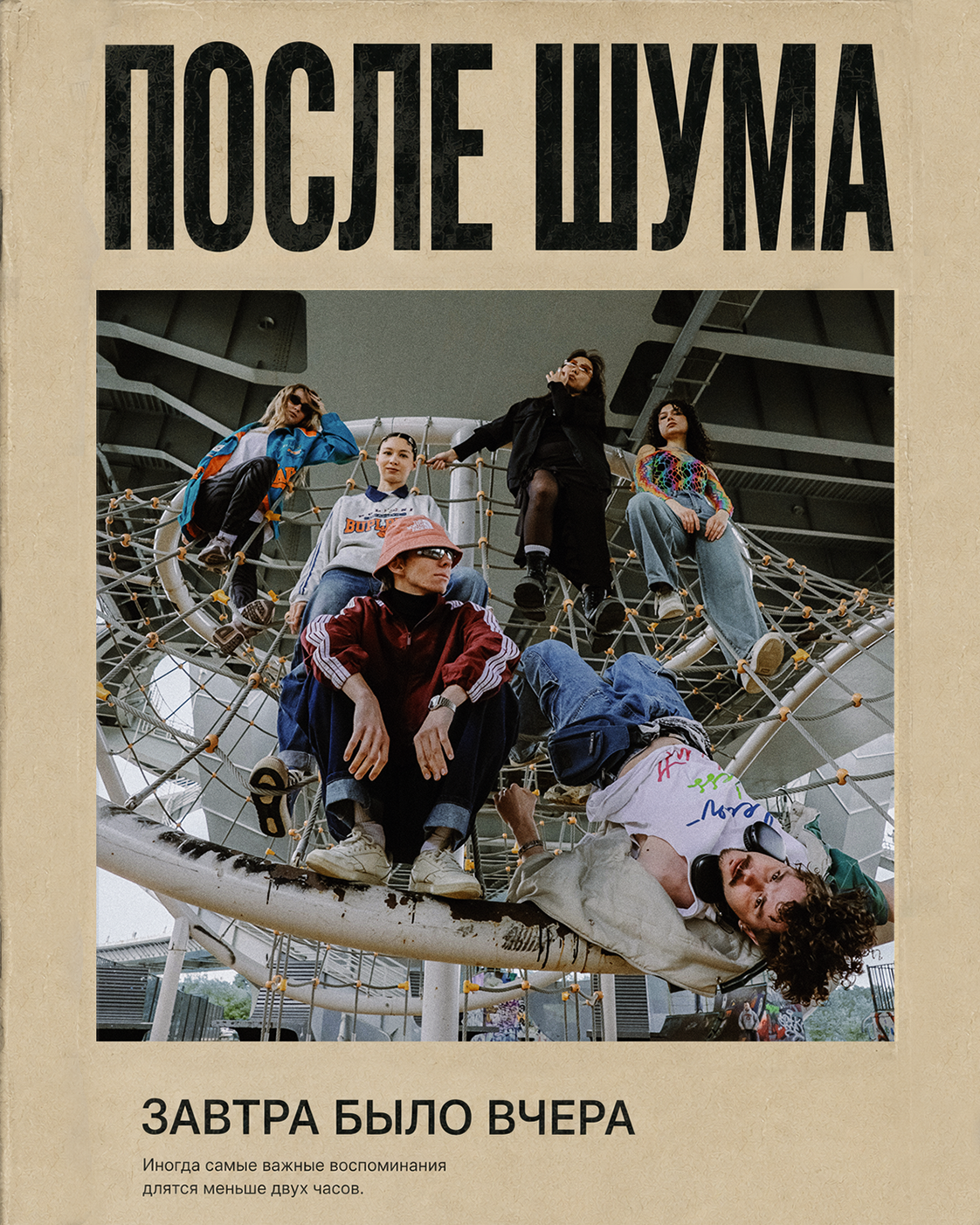 Выпуск 2. Завтра было вчера. Ph___tina