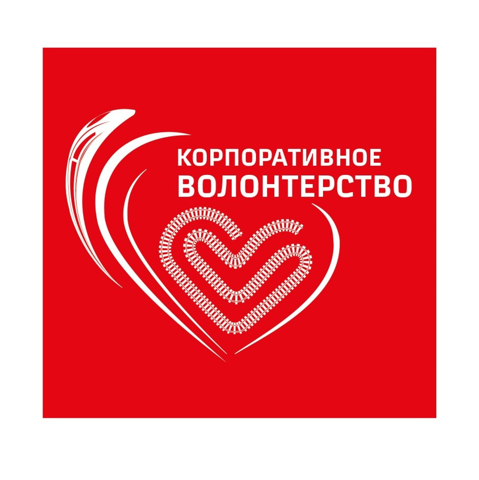 VI Форум Волонтеров ЮУЖД