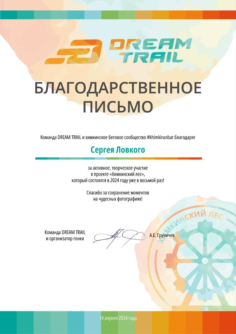 Трейл Химкинский лес, 14 апреля 2024 г. Фотограф Сергей Ловкий