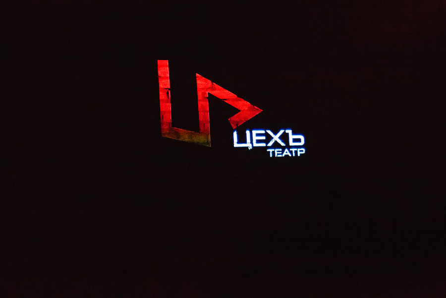 Открытие театра "ЦЕХЪ". Фотограф Михаил Ряховский