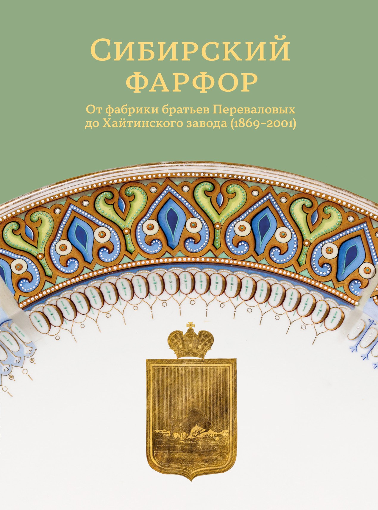 Сибирский фарфор
