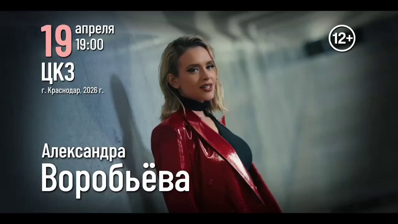 Концерт Александры Воробьевой в Краснодаре 19 апреля в ЦКЗ. Кубань-Концерт
