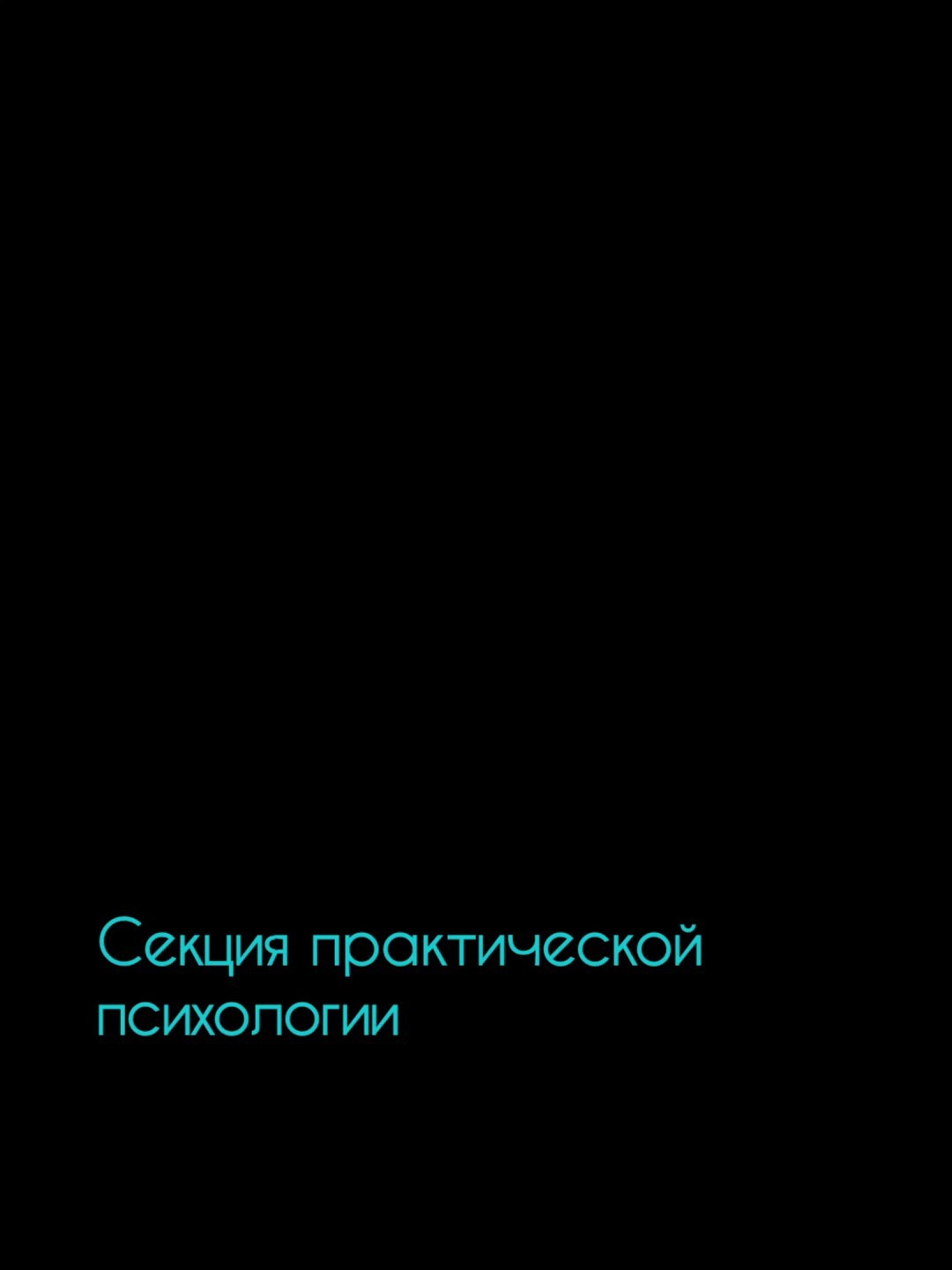 Заседание секции практической психологии. Психолог в Самаре Павел Владимирович Левченко
