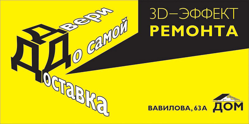 Дизайн билбордов и полиграфии для Торгового центра ДОМ. Максим Матвийченко и Виктория Басова профессионалы своего дела