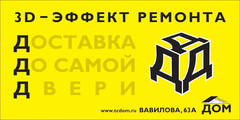 Дизайн билбордов и полиграфии для Торгового центра ДОМ. Максим Матвийченко и Виктория Басова профессионалы своего дела