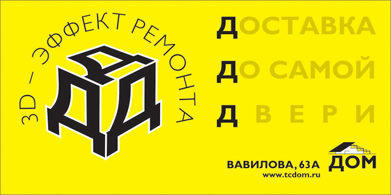 Дизайн билбордов и полиграфии для Торгового центра ДОМ. Максим Матвийченко и Виктория Басова профессионалы своего дела