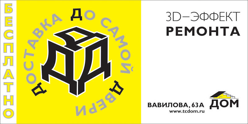 Дизайн билбордов и полиграфии для Торгового центра ДОМ. Максим Матвийченко и Виктория Басова профессионалы своего дела