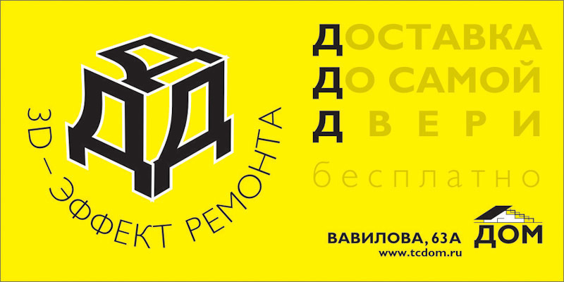 Дизайн билбордов и полиграфии для Торгового центра ДОМ. Максим Матвийченко и Виктория Басова профессионалы своего дела
