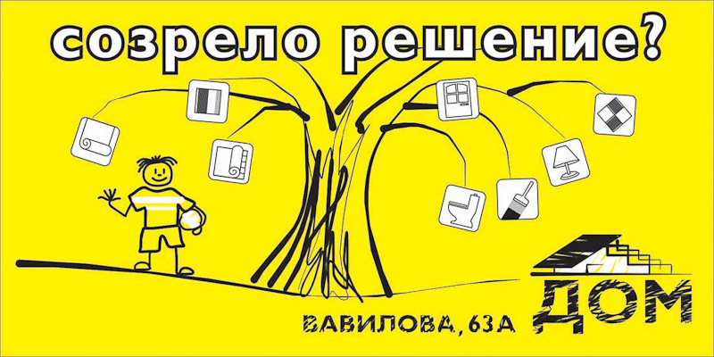 Дизайн билбордов и полиграфии для Торгового центра ДОМ. Максим Матвийченко и Виктория Басова профессионалы своего дела