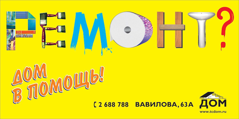 Дизайн билбордов и полиграфии для Торгового центра ДОМ. Максим Матвийченко и Виктория Басова профессионалы своего дела