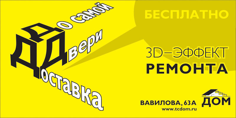 Дизайн билбордов и полиграфии для Торгового центра ДОМ. Максим Матвийченко и Виктория Басова профессионалы своего дела