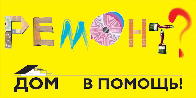 Дизайн билбордов и полиграфии для Торгового центра ДОМ. Максим Матвийченко и Виктория Басова профессионалы своего дела