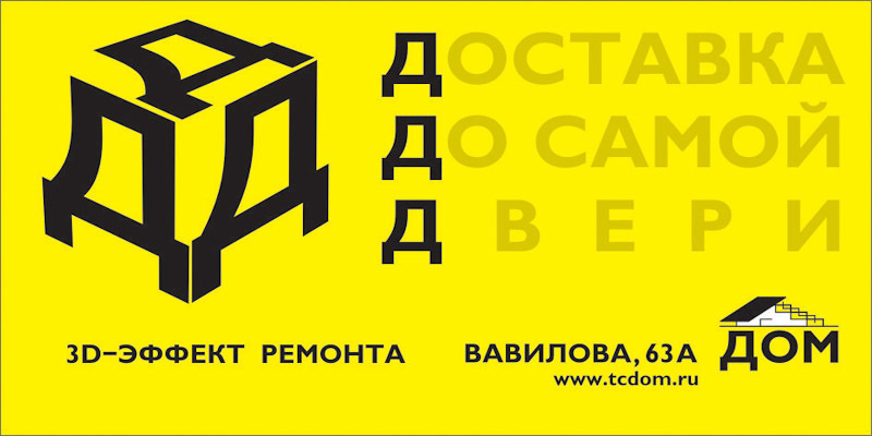 Дизайн билбордов и полиграфии для Торгового центра ДОМ. Максим Матвийченко и Виктория Басова профессионалы своего дела