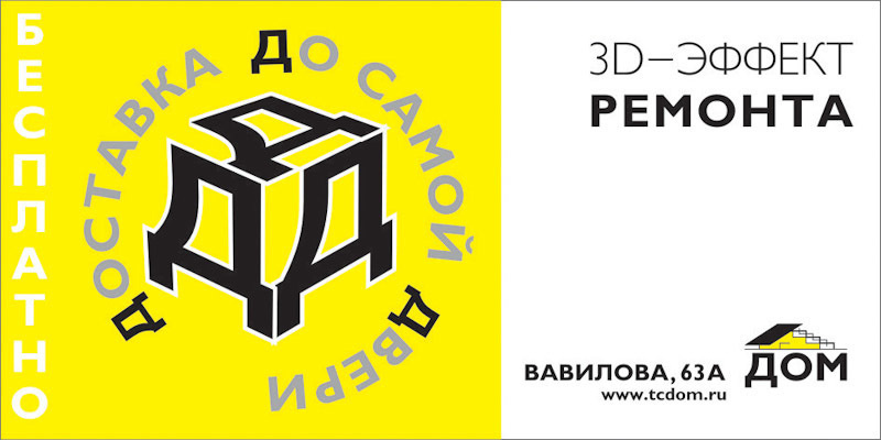 Дизайн билбордов и полиграфии для Торгового центра ДОМ. Максим Матвийченко и Виктория Басова профессионалы своего дела