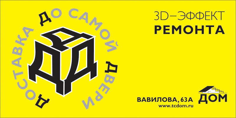 Дизайн билбордов и полиграфии для Торгового центра ДОМ. Максим Матвийченко и Виктория Басова профессионалы своего дела