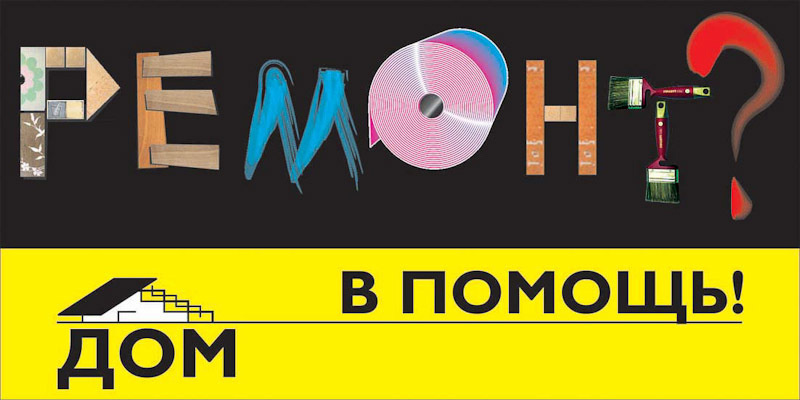 Дизайн билбордов и полиграфии для Торгового центра ДОМ. Максим Матвийченко и Виктория Басова профессионалы своего дела