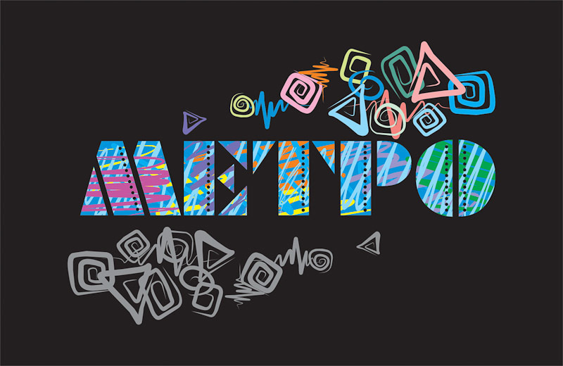 Logo development and typeface design. Max Matvich and Victoria Basova are professionals in their field