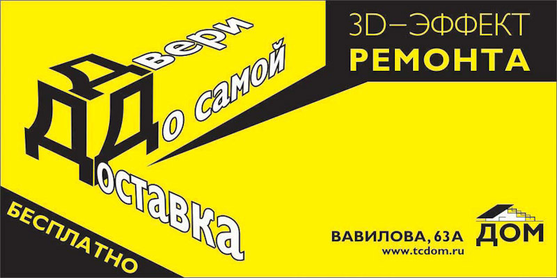 Дизайн билбордов и полиграфии для Торгового центра ДОМ. Максим Матвийченко и Виктория Басова профессионалы своего дела