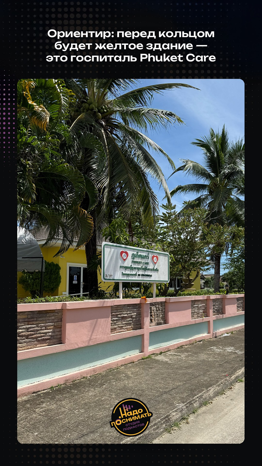 Как найти нашу студию подкастов на Пхукете • Надо поснимать