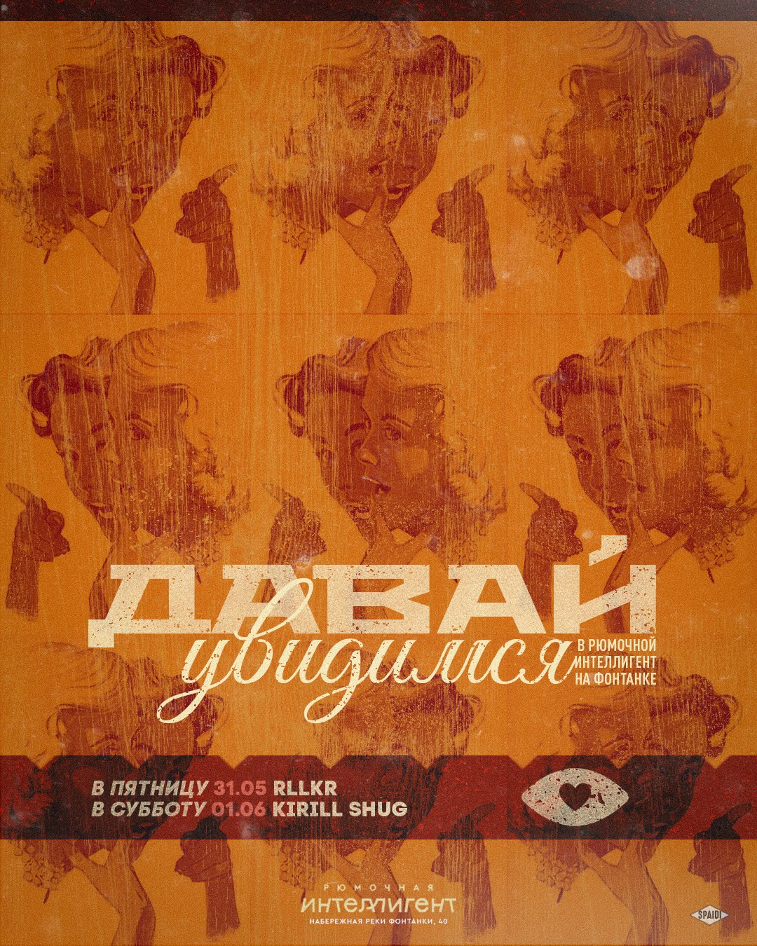 ДАВАЙ УВИДИМСЯ. Spaidi Design | Graphic Design