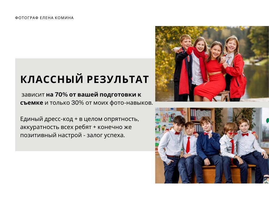 Рекомендации по подготовке к съёмке начальная школа. Семейный и детский фотограф Комина Елена, Власиха, Одинцово