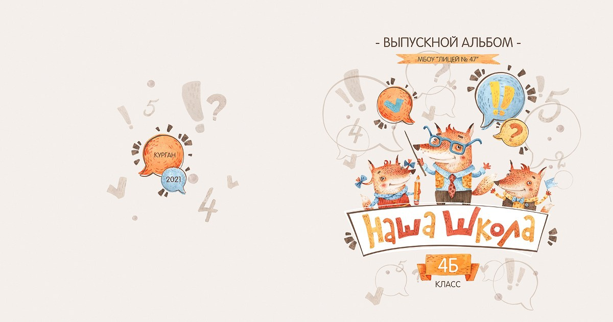 Младший класс проверка. Выпускные альбомы в городе Курган для всех
