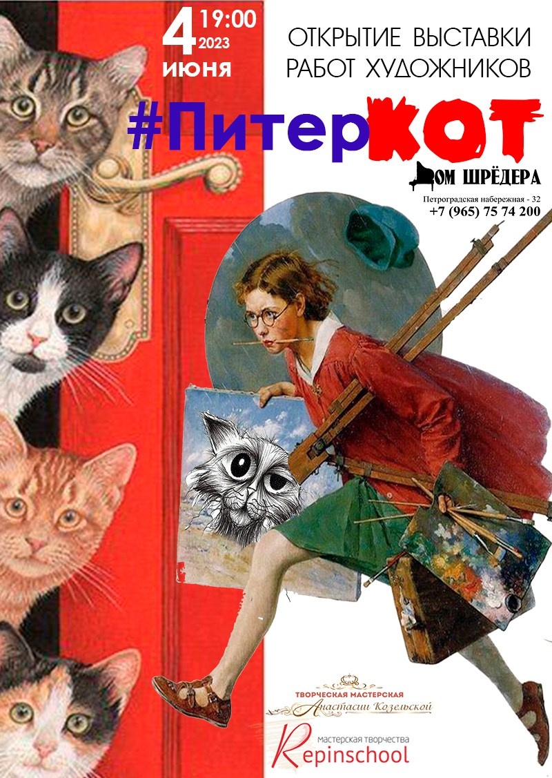 «ПитерКот» ежегодная выставка работ художников. Дом Шрёдера