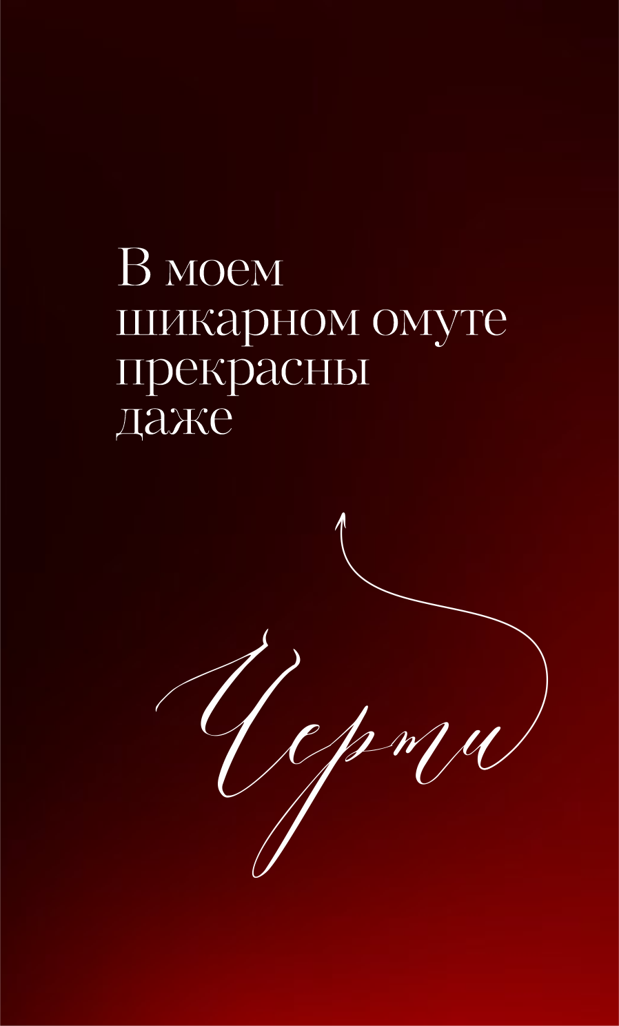 СВЯТОТЕНЬ. Творчество, исцеление, эстетика и щепотка волшебства