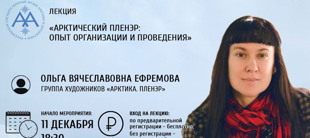 2025 г. Музей Арктики и Антарктики (г. Санкт-Петербург). Ефремова Ольга. Художник