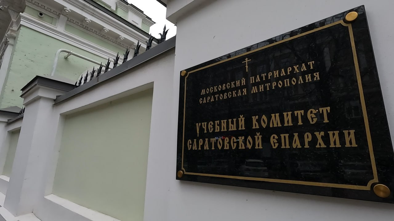 Завершена реставрация здания центра апологетической миссии по приволжскому федеральному округу и учебного комитета саратовской епархии. Саратовское Северо-Западное благочиние