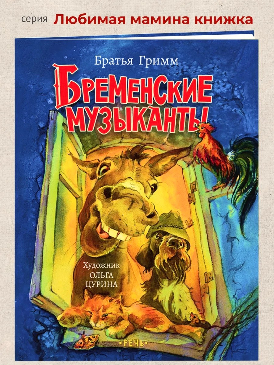 Обложка книги Братьев Гримм «Бременские музыканты» с иллюстрациями художницы Ольги Цуриной, издательство Речь