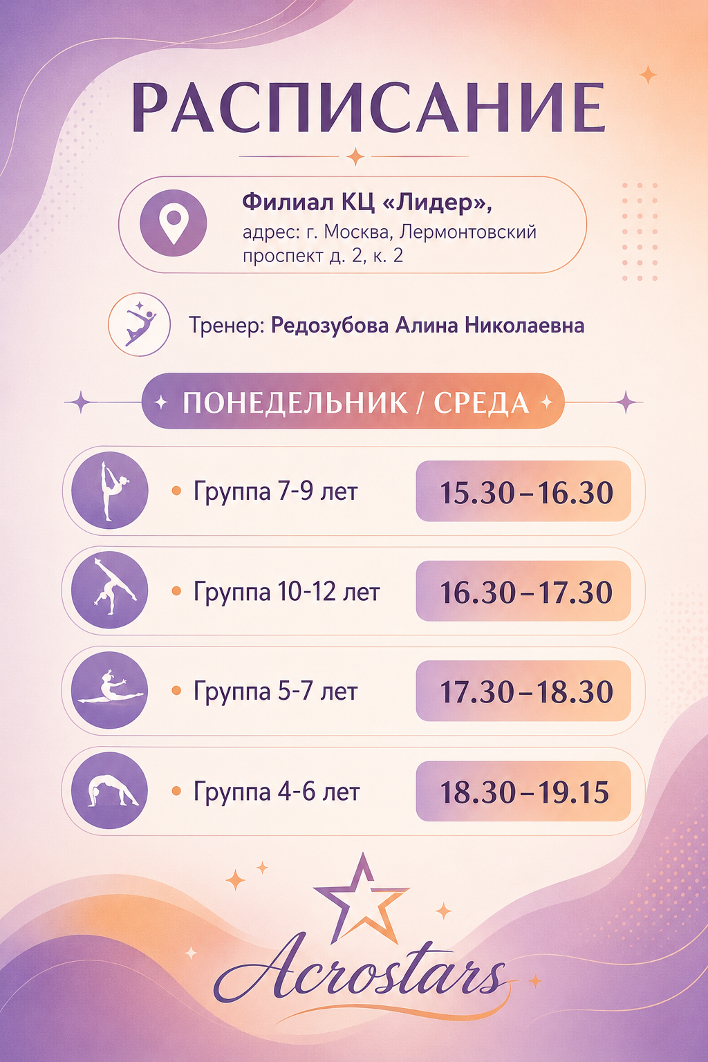 Расписание филиала на Лермонтовском проспекте в КЦ "Лидер"