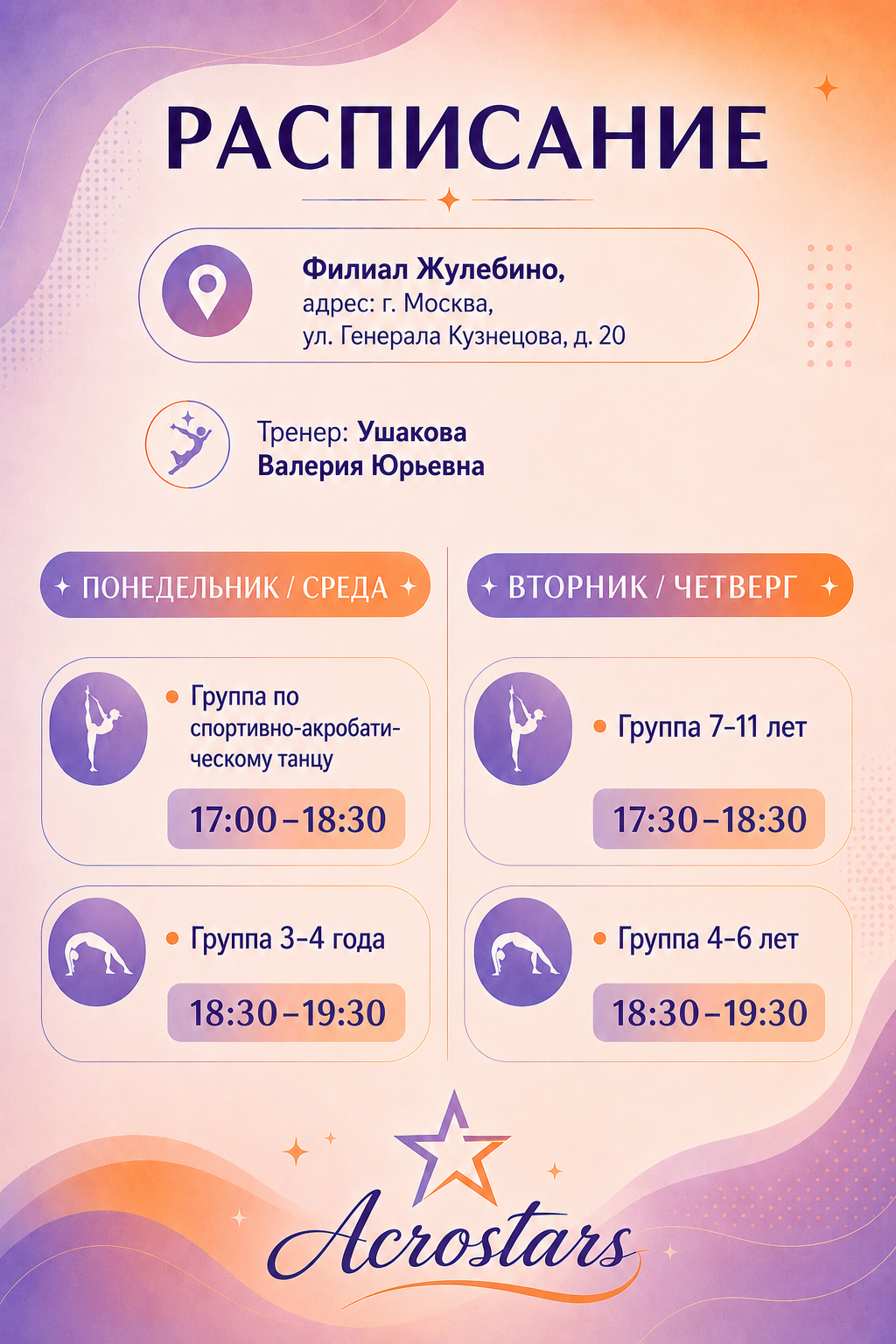 Расписание филиала в Жулебино для групп в вечернее время