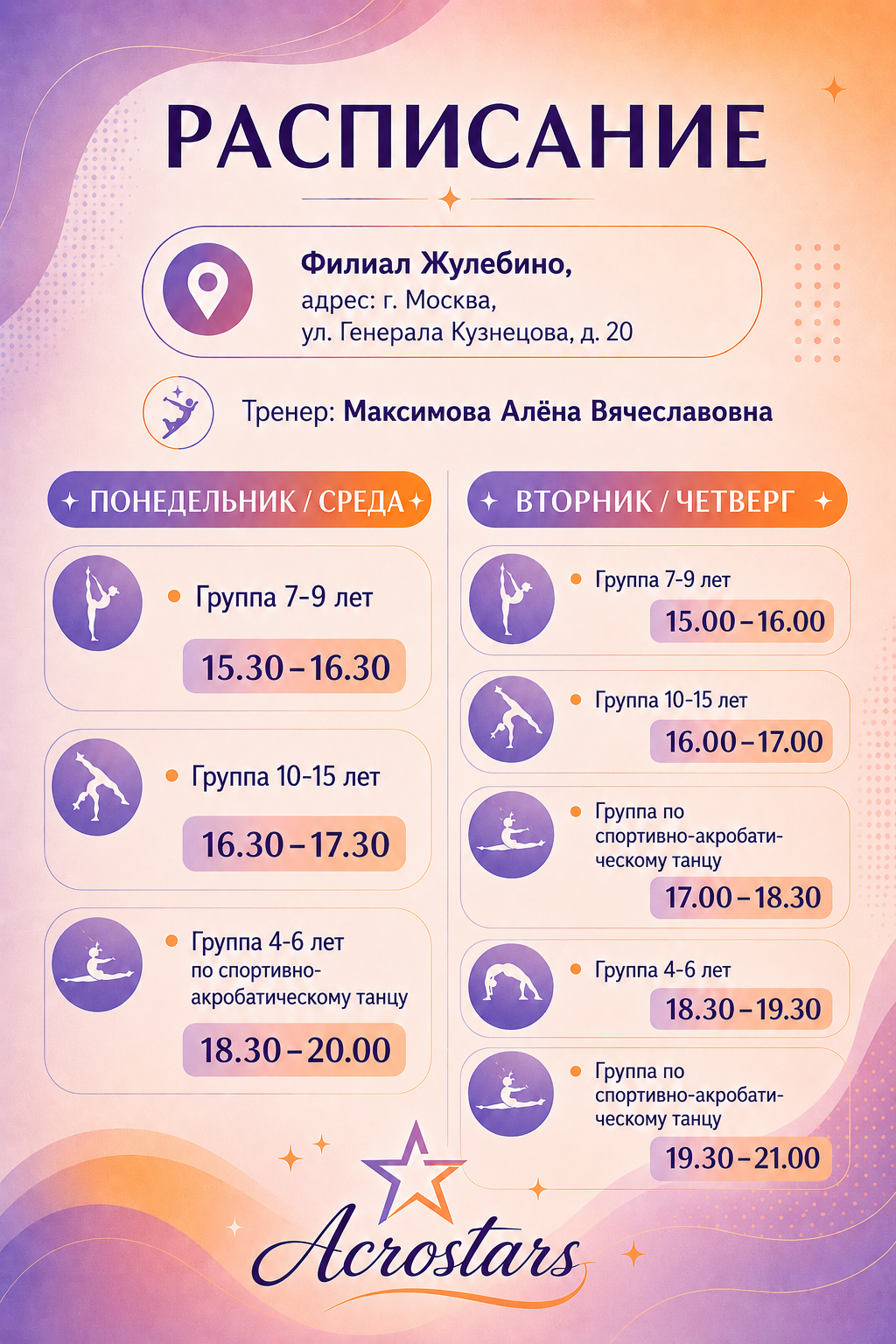 Расписание филиала в Жулебино 