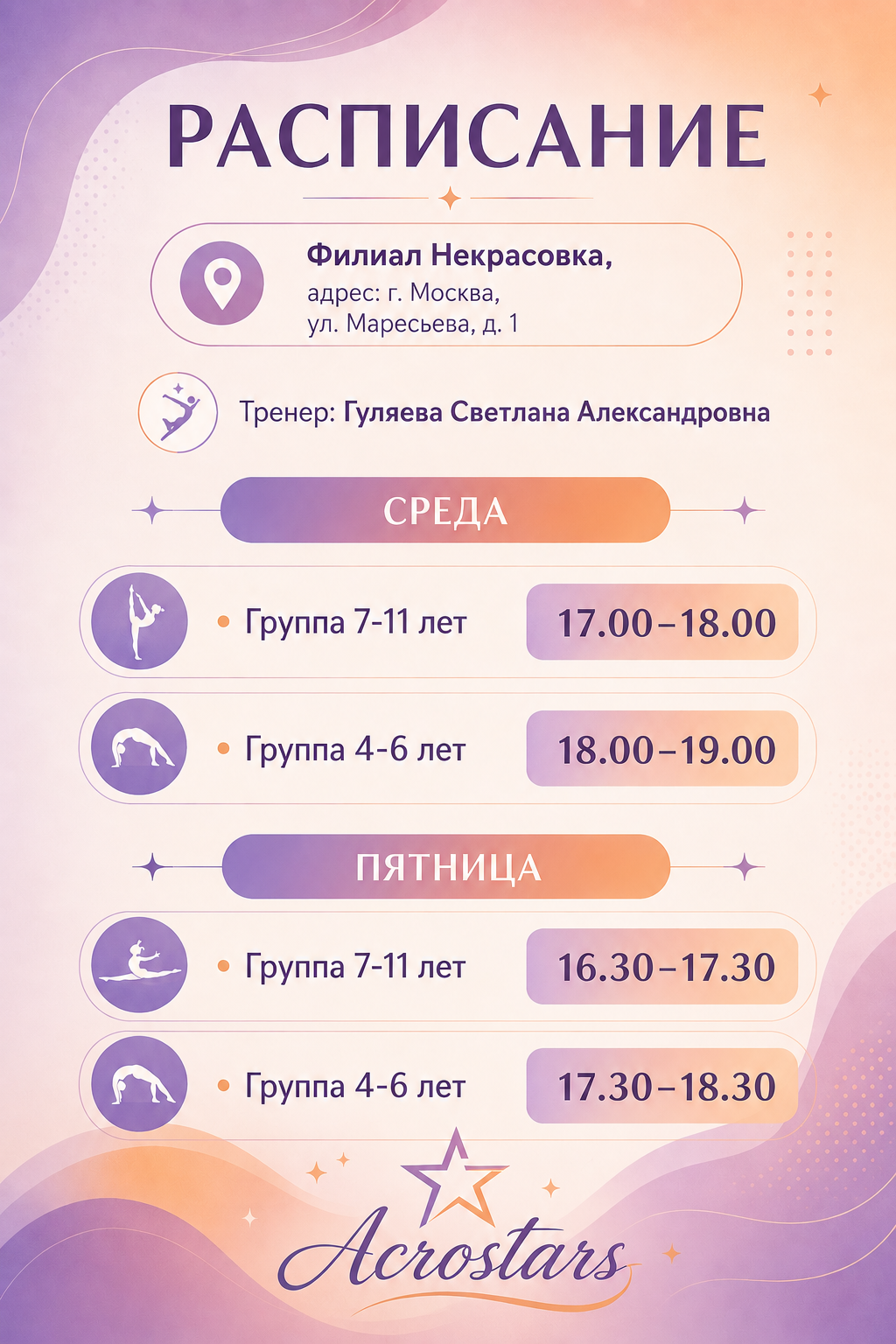 Расписание филиала в Некрасовке для групп 7-11 лет