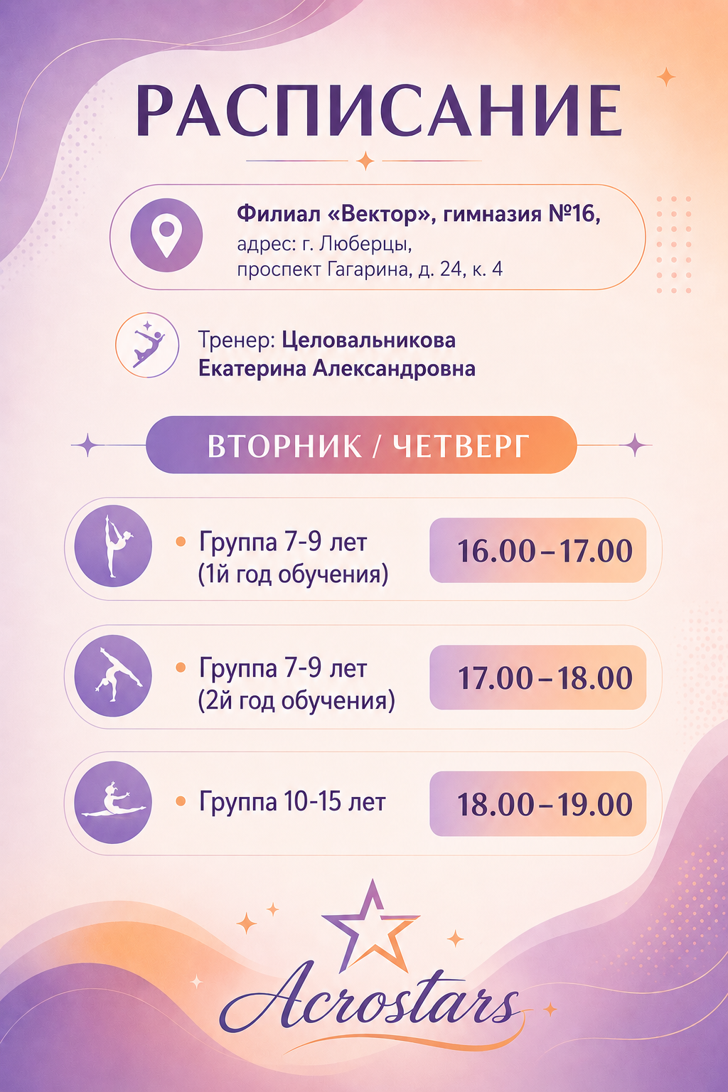 Расписание филиала в Некрасовке 