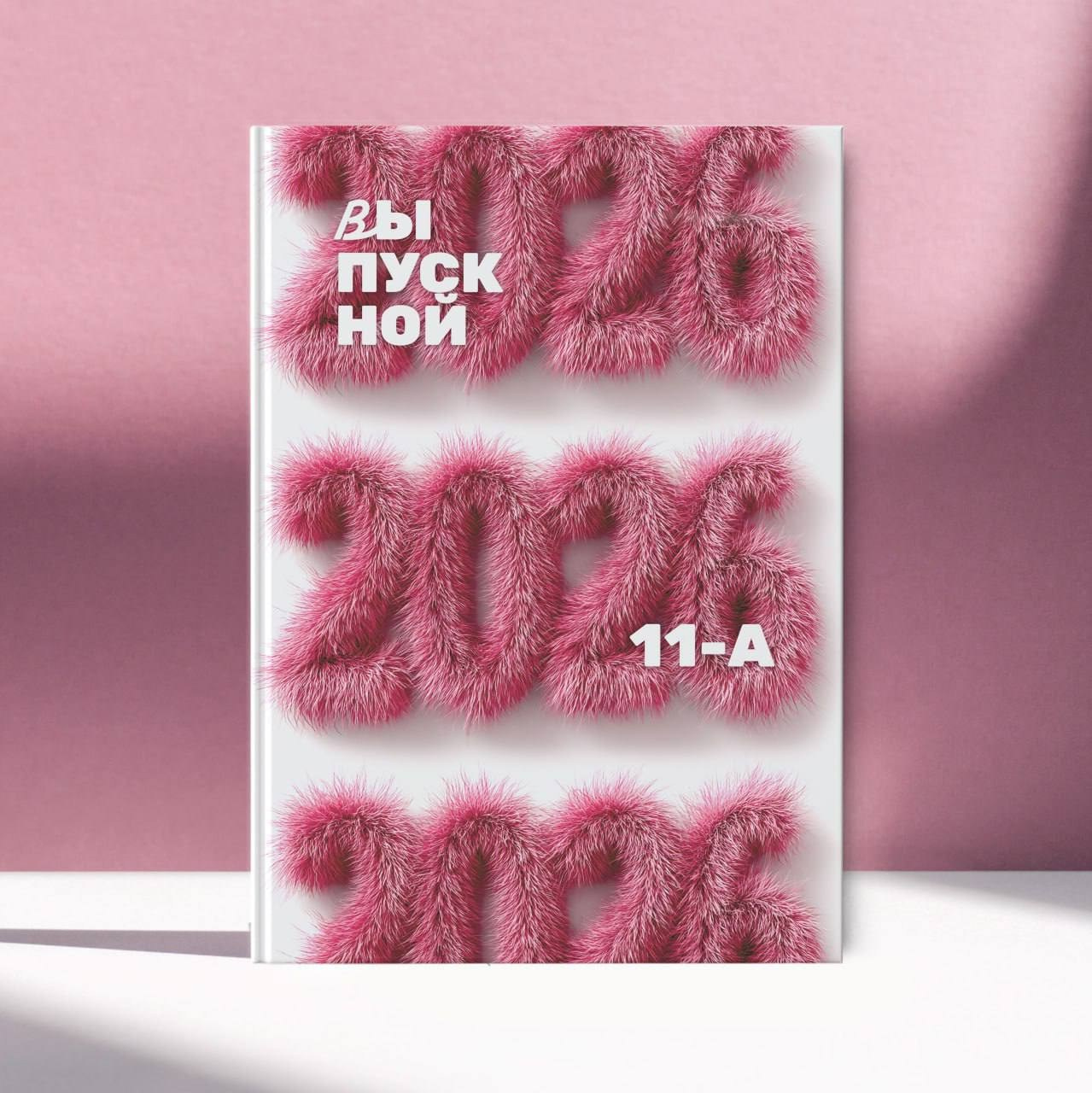 Начальная Школа Альбомы. Твой Выпускной Альбом