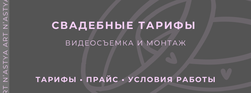 Свадебные тарифы| видео. Свадебный фотограф и видеограф Калуга Обнинск Тула Москва