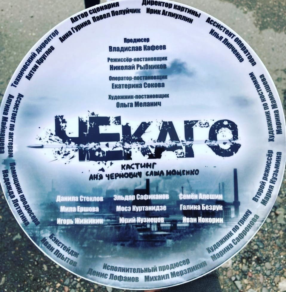 Х/ф «Чекаго», 2022 г. Центр развития кинопроизводства Республики Хакасия