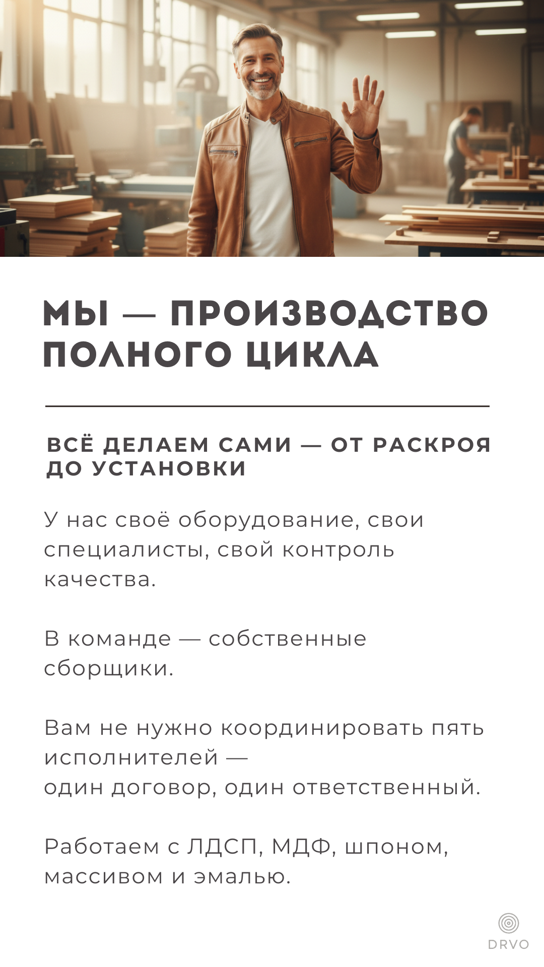Презентация. DRVO — мебельное производство полного цикла