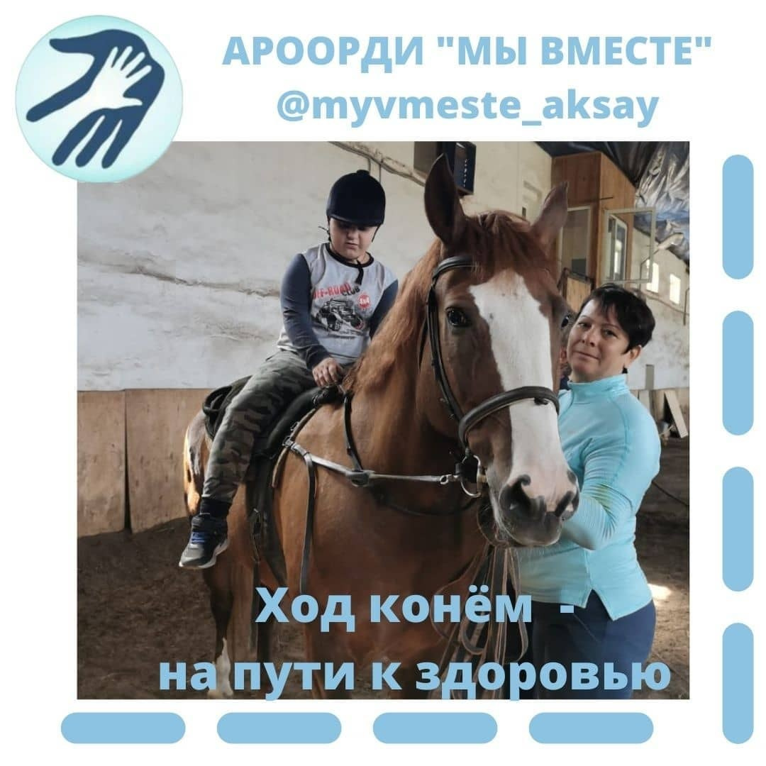 Мечты сбываются: адаптивная верховая езда стала реальностью для детей Аксайского района!