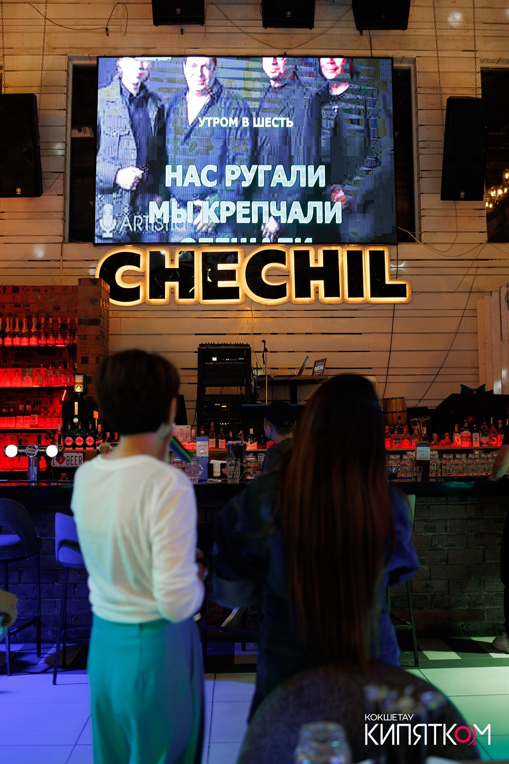 CHECHIL PUB. КИПЯТКОМ КОКШЕТАУ