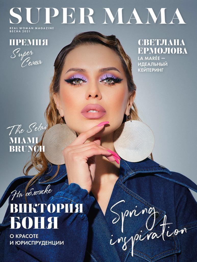 Виктория Боня для обложки Super Mama весна 2021. Андрей Лоос фотограф стилист Москва