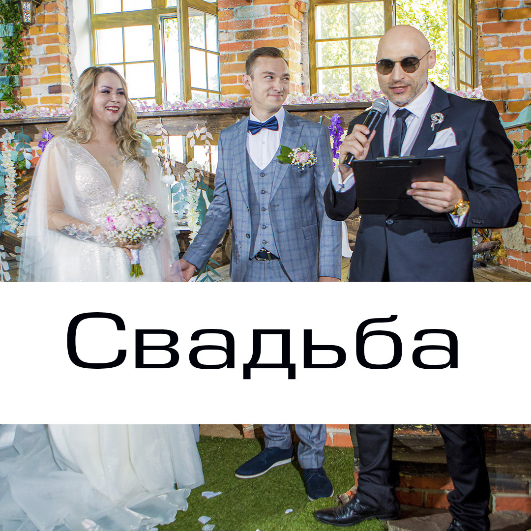 Забавные истории. Ведущий на праздник в Москве / Денис Аганин