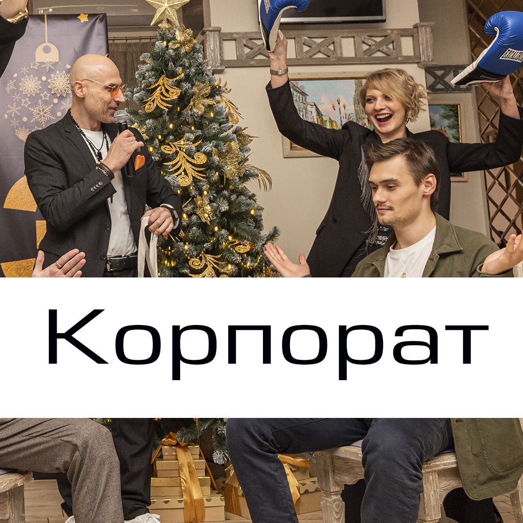 Программа на свадьбу. Ведущий на праздник в Москве / Денис Аганин